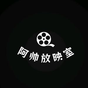 阿帅放映室头像