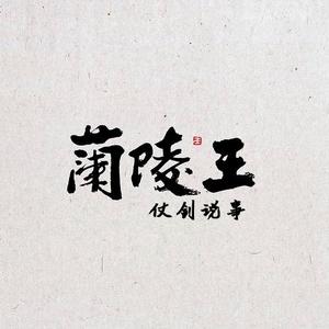 兰陵王仗剑说事 头像