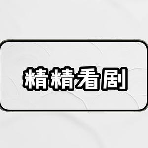 精精看剧 头像