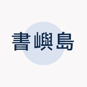 书屿岛 头像