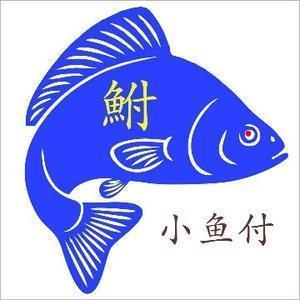 小魚付 头像
