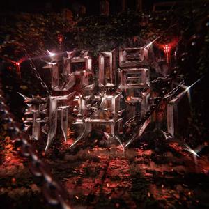 说唱新势力 头像