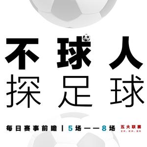 不球人-探足球 头像