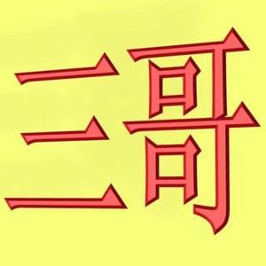 三哥伴你成长5年 头像