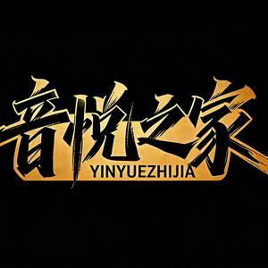 音悦之家 头像
