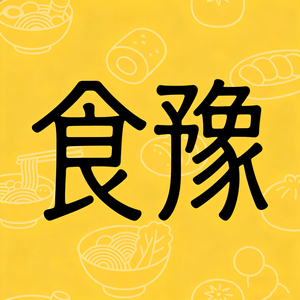 食豫 头像
