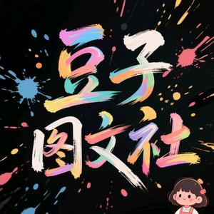 豆子图文社 头像