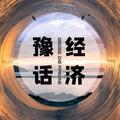 豫话经济 头像
