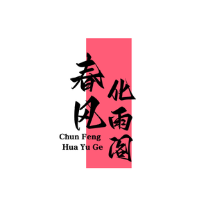 春风化雨阁 头像