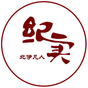 北伊凡人