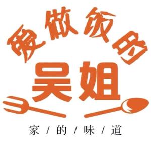 爱做饭的吴姐头像