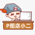 P图小二 头像
