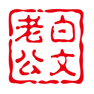 老白公文 头像