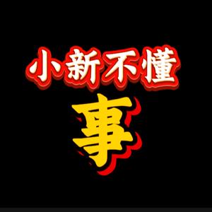 小新不懂事 头像