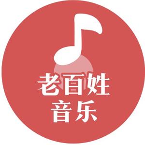 老百姓音乐头像