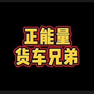 货车兄弟正能量 头像