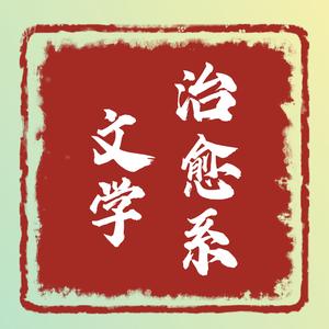 治愈系文学