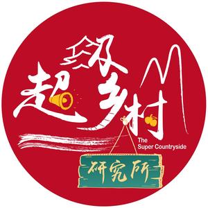 超级乡村研究所 头像