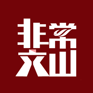 非常文山 头像