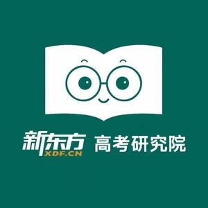 新东方高考研究院