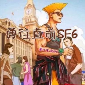 勇往直前SF6头像