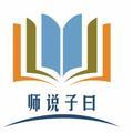 师说子曰 头像