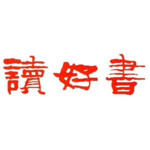 西瓜园读书 头像