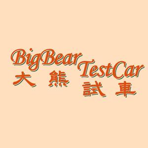 大熊试车 头像
