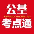 公基考点通 头像