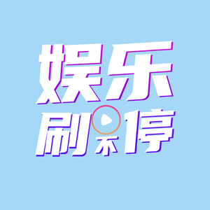 娱乐抖不停头像