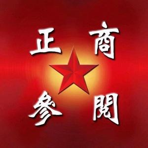 正商参阅 头像