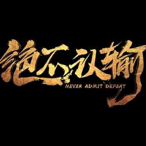 历史记录专栏 头像