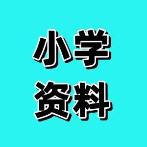 小学重点资料站z 头像