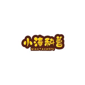 小涛科普 头像