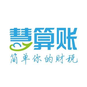 慧算账