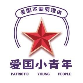 爱国小青年头像