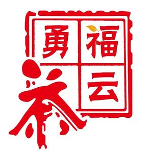 福云勇茶 头像