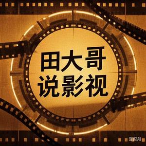田大哥说影视 头像