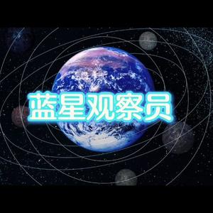 蓝星观察员头像