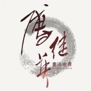 傅继英艺术世界 头像