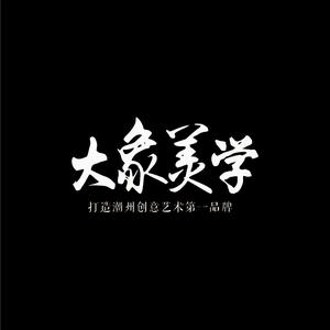 大象美学章老师头像