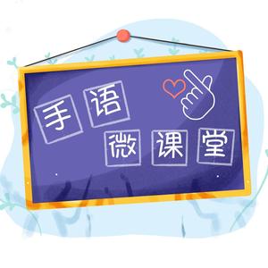 手语微课堂 头像