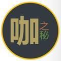 咖之秘 头像