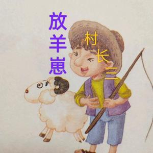 放羊崽生活小号头像