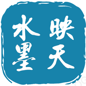 映天水墨 头像