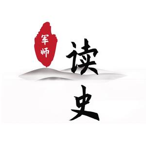 军师读史 头像