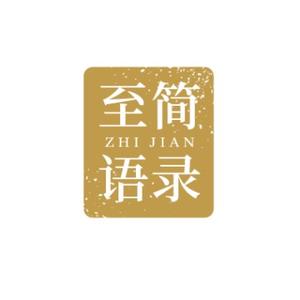至简语录