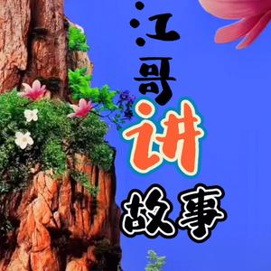 江哥民间故事 头像