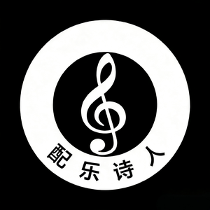 配乐诗人 头像