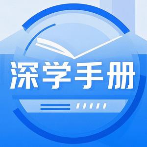 深学手册 头像